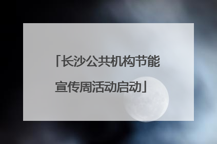 长沙公共机构节能宣传周活动启动