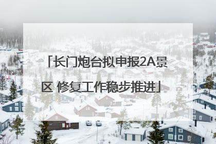 长门炮台拟申报2A景区 修复工作稳步推进