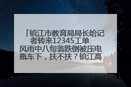 镇江市教育局局长给记者转来12345工单 风雨中八旬翁跌倒被压电瓶车下，扶不扶？镇江高职学子选择令人钦佩