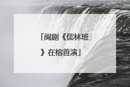 闽剧《儒林班》在榕首演