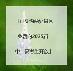 门头沟两处景区免费向2025届中、高考生开放