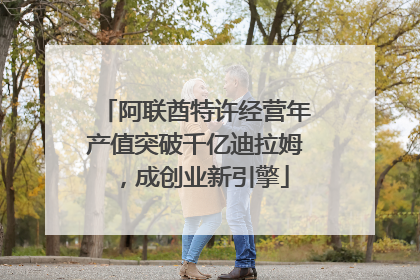 阿联酋特许经营年产值突破千亿迪拉姆，成创业新引擎