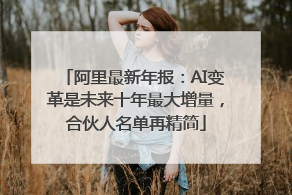 阿里最新年报：AI变革是未来十年最大增量，合伙人名单再精简