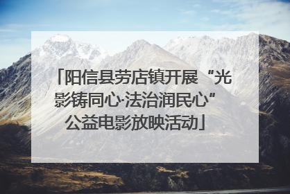 阳信县劳店镇开展“光影铸同心·法治润民心”公益电影放映活动