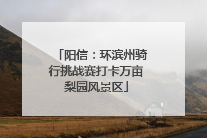 阳信：环滨州骑行挑战赛打卡万亩梨园风景区