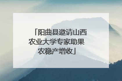阳曲县邀请山西农业大学专家助果农稳产增收