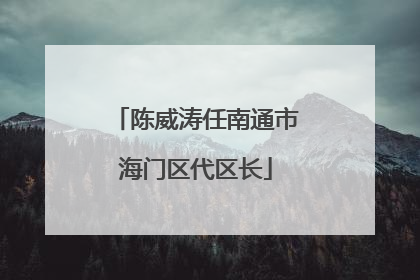 陈威涛任南通市海门区代区长