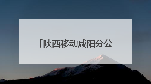 陕西移动咸阳分公司举办“安全生产月”应急演练及安全知识培训活动