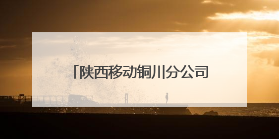陕西移动铜川分公司：以“陕耀”党建品牌为引擎 绘就文明单位创建新画卷——全国文明单位创建纪实