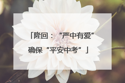 隆回：“严中有爱”确保“平安中考”
