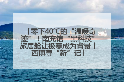 零下40℃的“温暖奇迹”！南充馆“黑科技”旅居舱让极寒成为背景丨西博寻“新”记