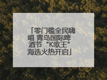 零门槛全民嗨唱 青岛国际啤酒节“K歌王”海选火热开启