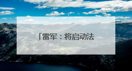 雷军：将启动法律程序，追究造谣者法律责任！