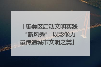 集美区启动文明实践“新风秀” 以影像力量传递城市文明之美