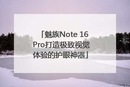 魅族Note 16 Pro打造极致视觉体验的护眼神器