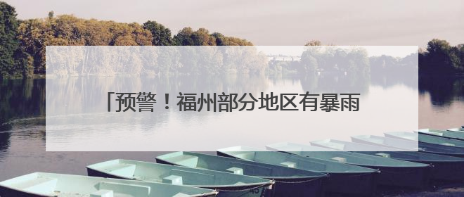 预警！福州部分地区有暴雨致灾风险！台风有新消息