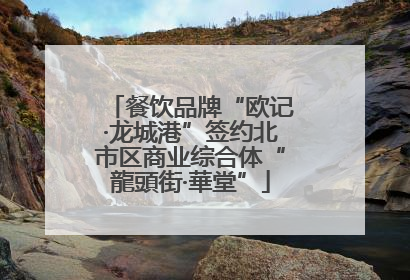 餐饮品牌“欧记·龙城港”签约北市区商业综合体“龍頭街·華堂”