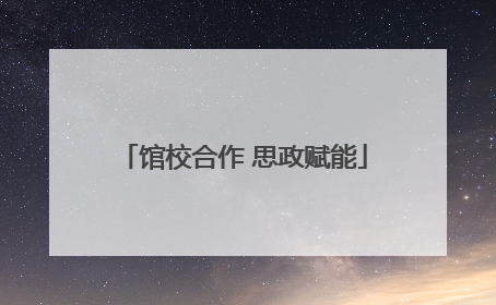 馆校合作 思政赋能