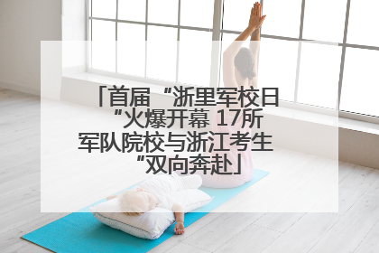首届“浙里军校日“火爆开幕 17所军队院校与浙江考生“双向奔赴
