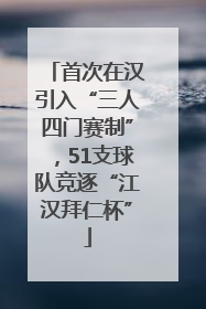 首次在汉引入“三人四门赛制”，51支球队竞逐“江汉拜仁杯”