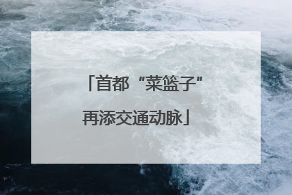 首都“菜篮子”再添交通动脉