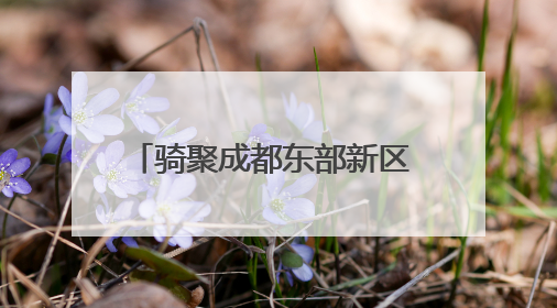 骑聚成都东部新区 中国·成都天府绿道国际自行车赛来啦