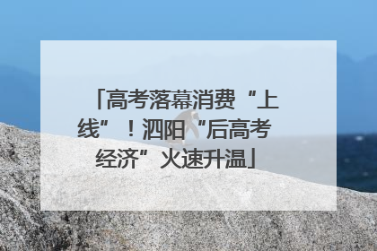 高考落幕消费“上线”！泗阳“后高考经济”火速升温