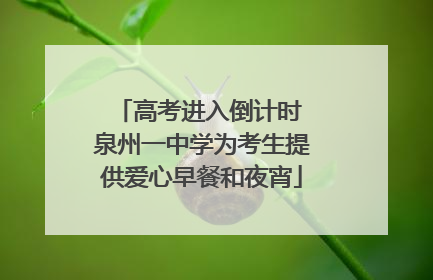 高考进入倒计时 泉州一中学为考生提供爱心早餐和夜宵
