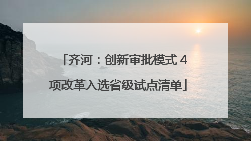 齐河：创新审批模式 4项改革入选省级试点清单