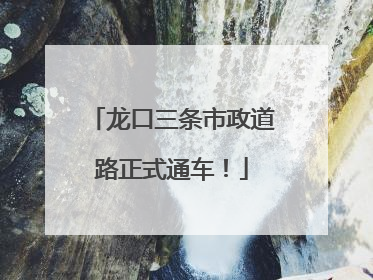龙口三条市政道路正式通车！