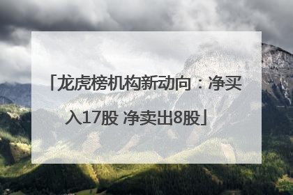 龙虎榜机构新动向：净买入17股 净卖出8股