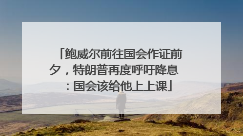 鲍威尔前往国会作证前夕，特朗普再度呼吁降息：国会该给他上上课