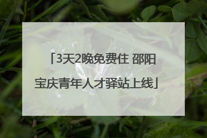 3天2晚免费住 邵阳宝庆青年人才驿站上线