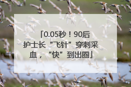 0.05秒！90后护士长“飞针”穿刺采血，“快”到出圈