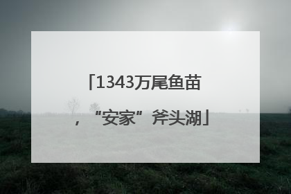 1343万尾鱼苗，“安家”斧头湖