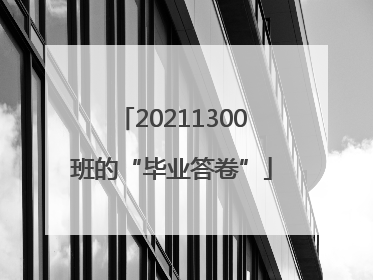 20211300班的“毕业答卷”