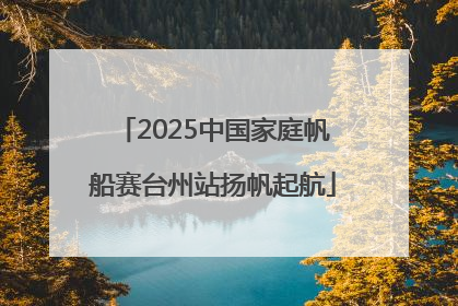 2025中国家庭帆船赛台州站扬帆起航