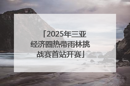 2025年三亚经济圈热带雨林挑战赛首站开赛