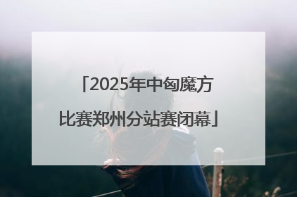 2025年中匈魔方比赛郑州分站赛闭幕