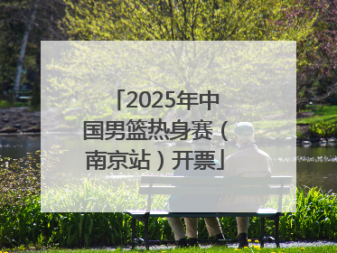 2025年中国男篮热身赛（南京站）开票