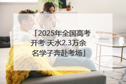 2025年全国高考开考 天水2.3万余名学子奔赴考场