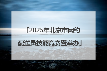 2025年北京市网约配送员技能竞赛暨举办