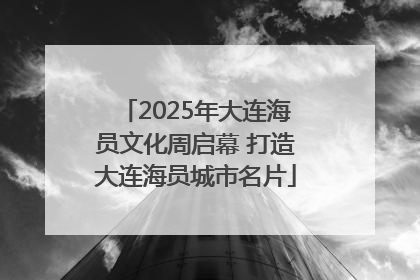 2025年大连海员文化周启幕 打造大连海员城市名片