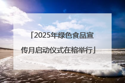 2025年绿色食品宣传月启动仪式在榕举行