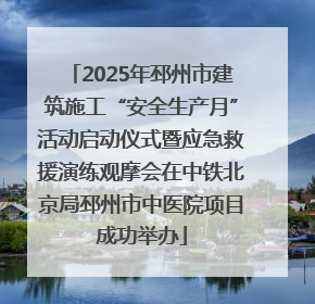 2025年邳州市建筑施工“安全生产月”活动启动仪式暨应急救援演练观摩会在中铁北京局邳州市中医院项目成功举办