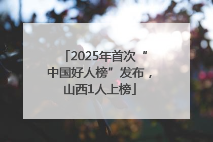 2025年首次“中国好人榜”发布，山西1人上榜
