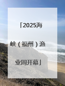 2025海峡（福州）渔业周开幕