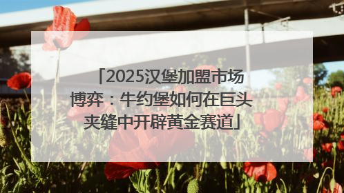 2025汉堡加盟市场博弈：牛约堡如何在巨头夹缝中开辟黄金赛道