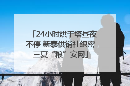 24小时烘干塔昼夜不停 新泰供销社织密三夏“粮”安网