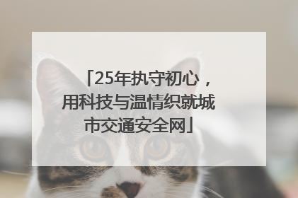 25年执守初心，用科技与温情织就城市交通安全网